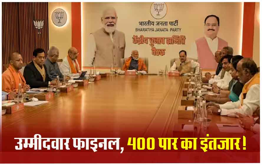 आज आएगी बीजेपी उम्मीदवारों की पहली लिस्ट, पीएम मोदी, अमित शाह, राजनाथ सिंह समेत 155 लोगों के होंगे नाम