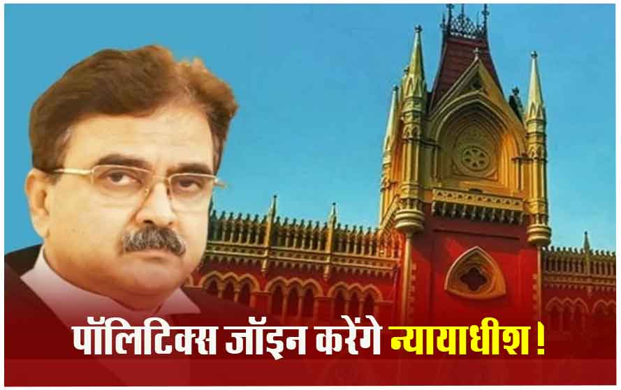 इस्तीफा देकर लोकसभा चुनाव लड़ेंगे कलकत्ता HC के जज, जस्टिस अभिजीत गंगोपाध्याय ने कह दी बड़ी बात