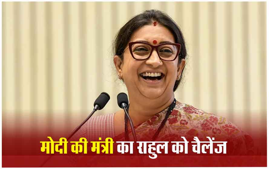 केंद्रीय मंत्री स्मृति ईरानी ने दी ने राहुल गांधी को चुनौती, बोलीं- कांग्रेस और हमारे कार्यकाल पर कर लें डिबेट