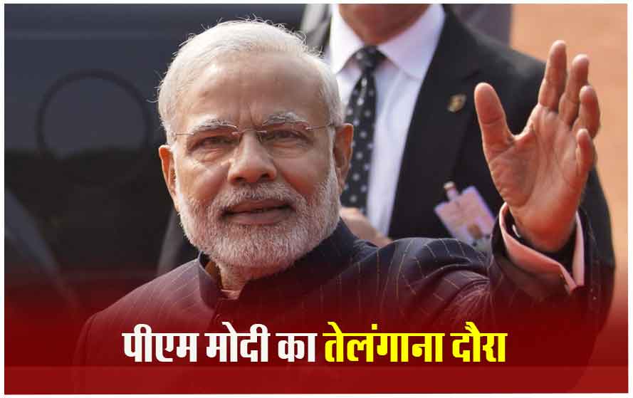 दो दिन के तेलंगाना दौरे पर पीएम मोदी, राज्य को देंगे 62 हजार करोड़ की सौगात, कई प्रोजेक्ट का करेंगे शिलान्यास