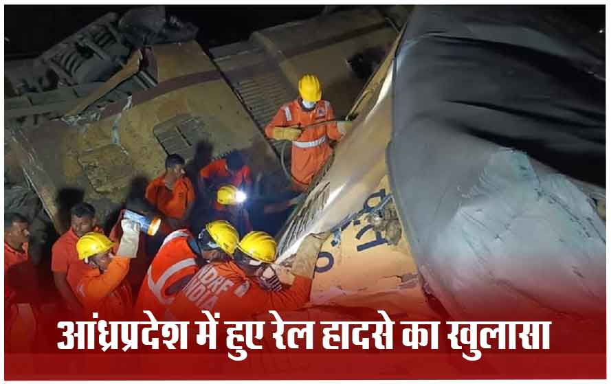 रेलमंत्री अश्विनी वैष्णव ने आंध्रप्रदेश में हुए रेल हादसा होने की बताई वजह,वह बोले- मोबाईल में मेच देख रहे थे लोको पायलट