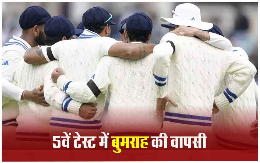 धर्मशाला टेस्ट में ये हो सकती है भारत की प्लेइंग-11, जसप्रीत बुमराह का खेलना तय; ये है रोहित की रणनीति