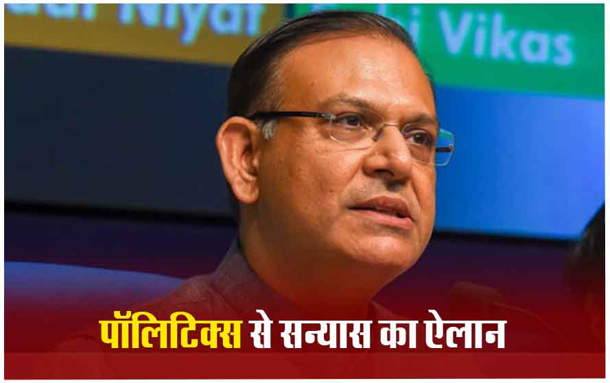 जयंत सिन्हा ने किया पॉलिटिक्स से संन्यास का  ऐलान ,जेपी नड्डा से बोले चुनावी दायित्वों से करें आजाद पूर्व किक्रेटर गौतम गंभीर ने भी  यह बात कही;