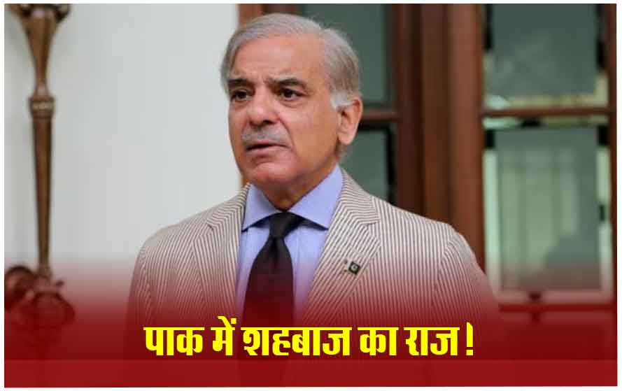शाहबाज शरीफ फिर बने पाकिस्तान के प्रधानमंत्री, पहली ही स्पीच में खुद को बता बैठे विपक्ष का नेता