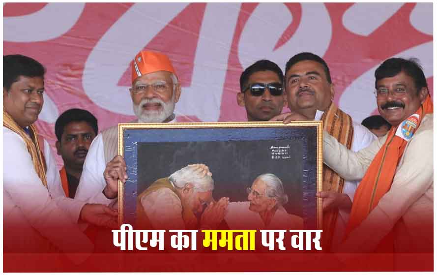 संदेशखाली पर सियासत: पीएम ने ममता बनर्जी पर साधा निशाना, बोले- यहां की सरकार बहरी है