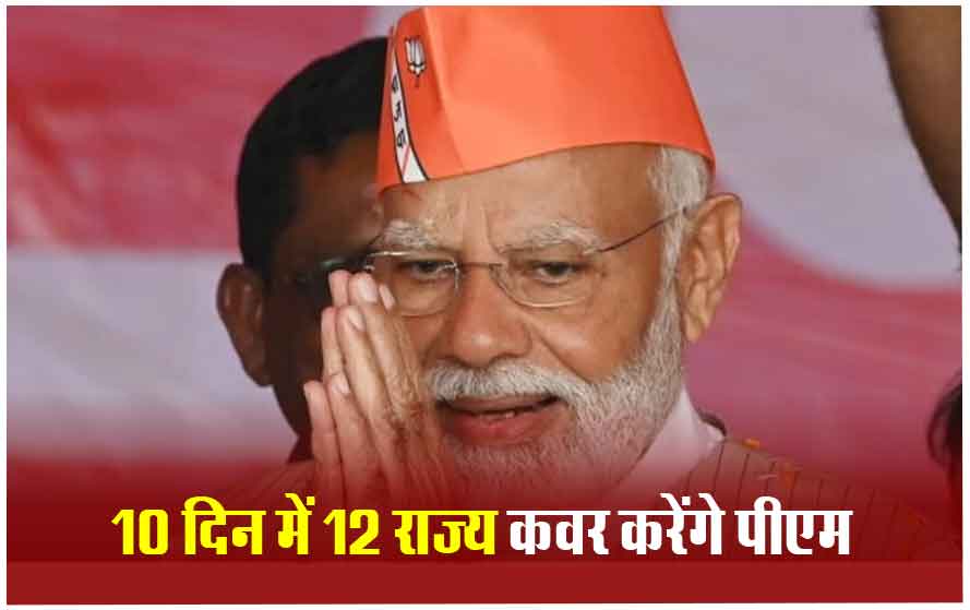 पीएम मोदी करेंगे लोकसभा चुनाव का शंखनाद, अगले 10 दिनों में 12 राज्यों को करेंगे कवर; जानें कहां-कहां जाएंगे