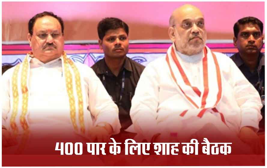 मुरादाबाद में शाह ने दिया जीत का मंत्र: बीजेपी कोर कमेटी की बैठक में बोले गृहमंत्री- विपक्षी  नेताओं को बीजेपी में शामिल कराएं