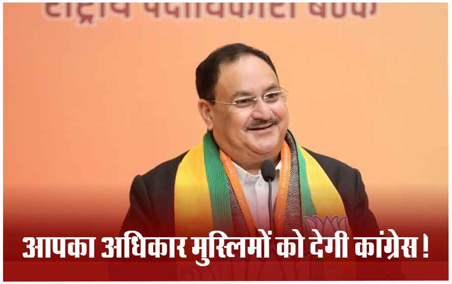 बीजेपी के राष्ट्रीय अध्यक्ष जेपी नड्डा का इंडिया गठबंधन पर तीखा हमला, घोषणापत्र को बताया छिपा हुआ एजेंडा