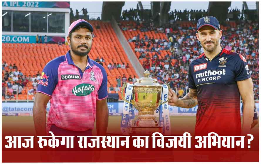 RR vs RCB: आज राजस्थान के गढ़ में गरजेंगे कोहली के शेर, क्या जीत की पटरी पर लौटेगी आरसीबी