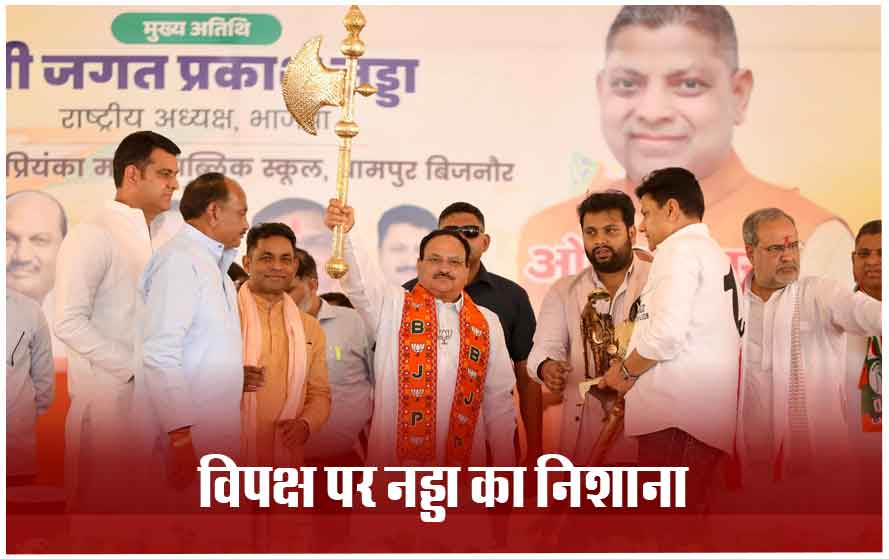 विपक्ष के आधे नेता जेल में आधे बेल पर… नगीना में बीजेपी अध्यक्ष नड्डा का इंडिया गठबंधन पर तीखा निशाना