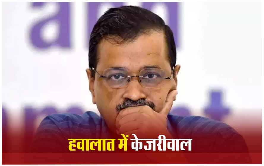 अब तिहाड़ जेल बना केजरीवाल का नया पता, 15 अप्रैल तक हवालात में ही रहेंगे दिल्ली के मुख्यमंत्री