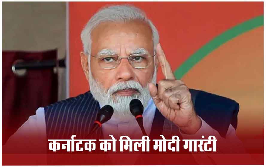 कर्नाटक में PM मोदी की जनसभा, पीएम ने जनता से किया वादा बोले- 10 साल से चल रही गारंटी आगे भी चलेगी