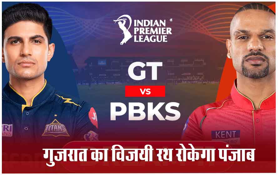 IPL-2024 में आज GT vs PBKS के बीच मुकाबला, जानिए किसका भारी रहेगा पलड़ा?