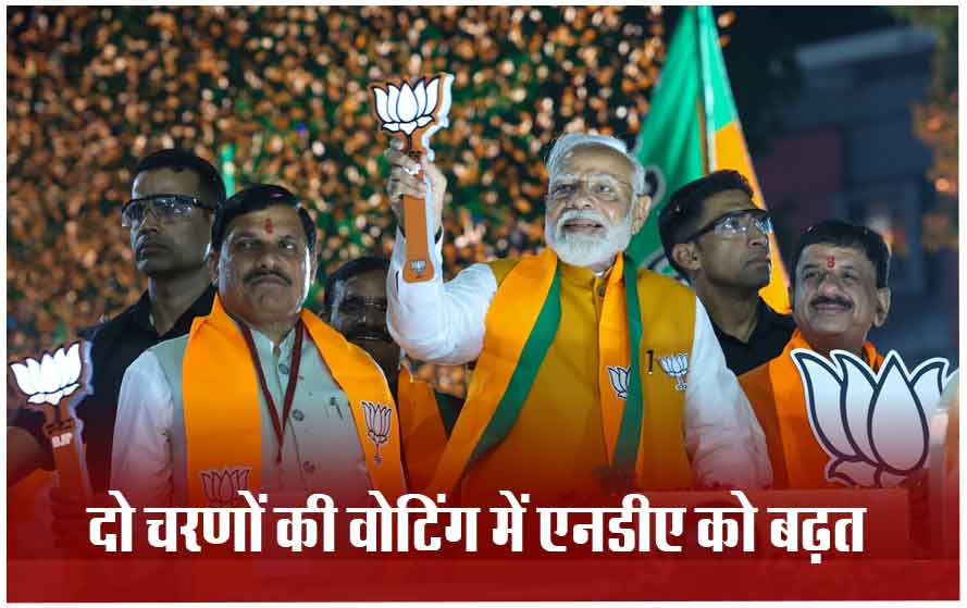 शुरूआती दो चरणों की 190 लोकसभा सीटों पर हुआ मतदान, कम वोटिंग के बावजूद उत्तर-पूर्व में NDA आगे