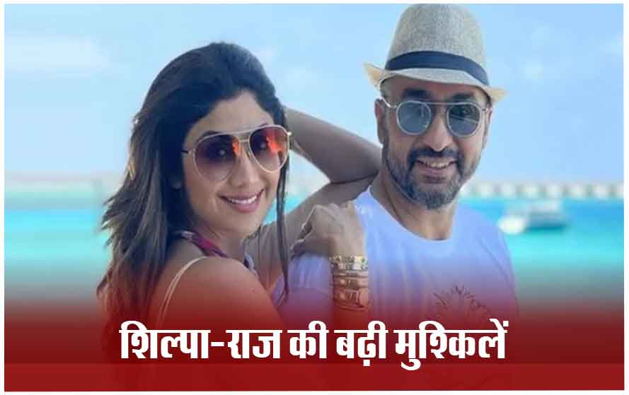 ईडी ने बढ़ाई शिल्पा शेट्टी की मुश्किलें, फ्लैट अटैच कर 97 करोड़ की प्रॉपर्टी हुई कुर्क