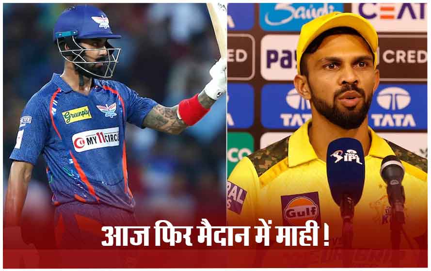 IPL-2024 में आज LSG vs CSK: लखनऊ के सामने चेन्नई की चुनौती, इकाना में दूसरी बार होगा मुकाबला