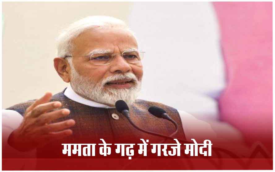 मालदा में पीएम मोदी की जनसभा: जनता से की वोट डालने की अपील, बोले- लगता है मैं पिछले जन्म में बंगाल में पैदा हुआ था