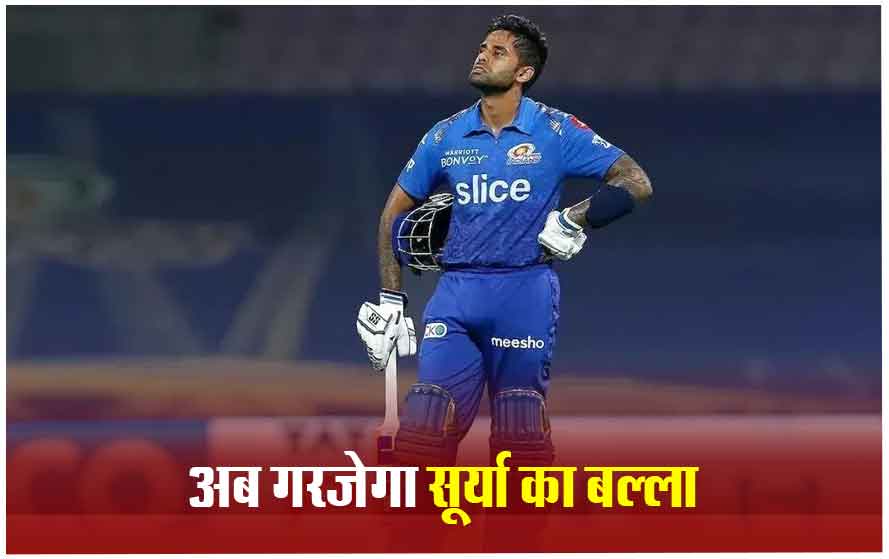 मुंबई इंडियंस के कैंप से जुड़े सूर्यकुमार यादव,अगला मैच खेलते नजर आएंगे सूर्या