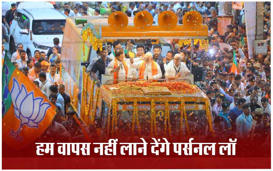 गृहमंत्री अमित शाह का एमपी दौरा: राहुल गांधी पर लगाया तुष्टिकरण का आरोप, यूसीसी से ही चलेगा देश