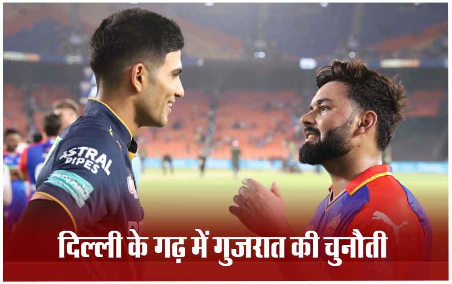 IPL 2024 में आज दिल्ली vs गुजरात: आज होगी पाइंट्स टेबल में ऊपर आने की जंग, जानिए किसका पलड़ा भारी