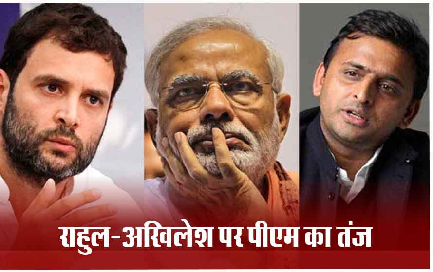 पीएम मोदी की अमरोहा में जनसभा: राहुल-अखिलेश गठबंधन पर बोले- सच्चे यदुवंशी हैं तो आप…?