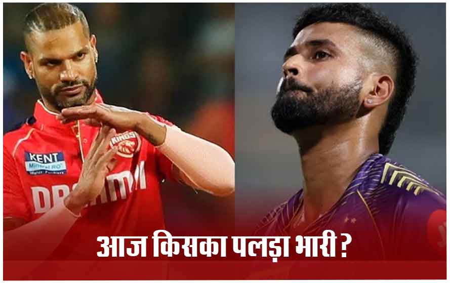 IPL 2024 में आज कोलकाता vs पंजाब: ईडन गार्डन में होने वाले इस मैच में जीत की पटरी पर लौटेगा पंजाब