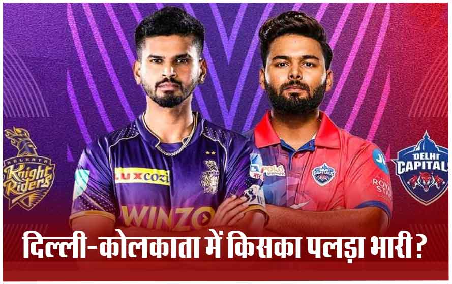 IPL में आज DC vs KKR: क्या श्रेयस अय्यर के विजय रथ को रोक पाएगी पंत की सेना, यहां होगा मुकाबला