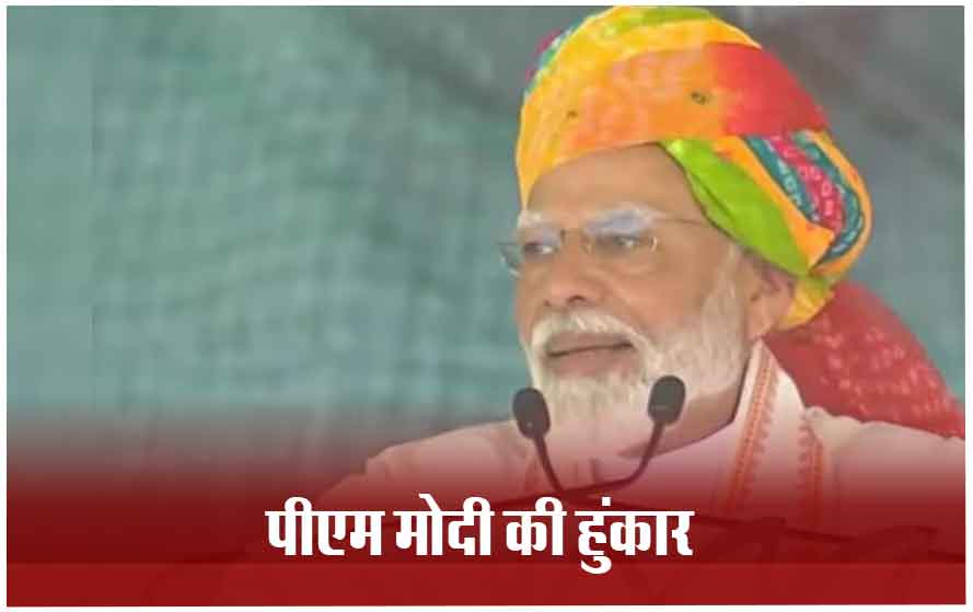 राजस्थान के बांसवाड़ा में पीएम मोदी की जनसभा, बोले- कांग्रेस आपका सोना-चांदी हड़पना चाहती है