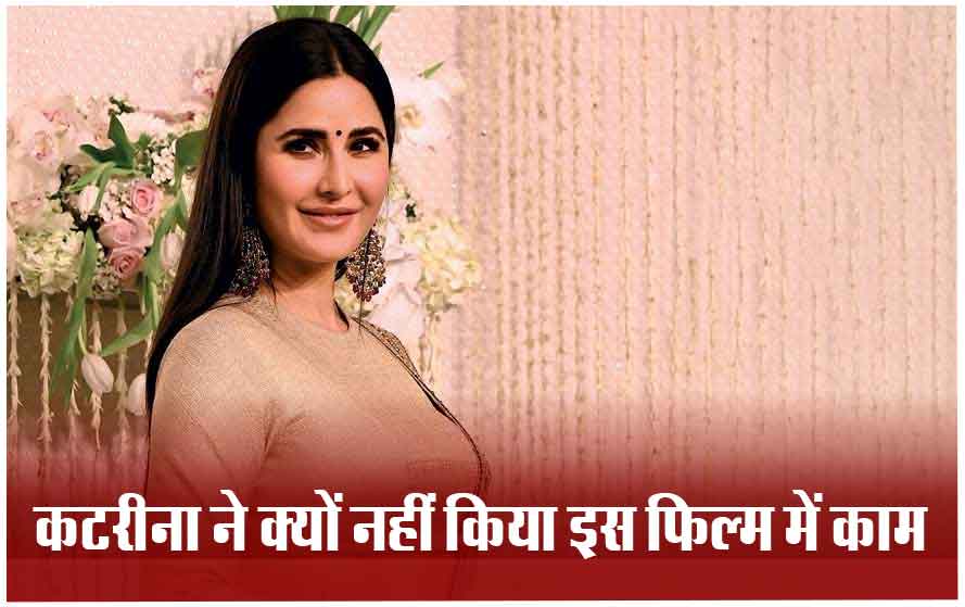 बड़े मियां छोटे मियां के लिए डायरेक्टर ने किया था कटरीना कैफ को अप्रोच, जानिए क्यों नहीं किया फिल्म में काम