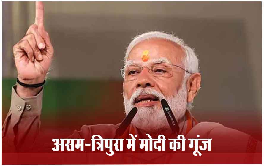 असम-त्रिपुरा के दौरे पर पीएम मोदी: कांग्रेस-लेफ्ट पर साधा निशाना, अगरतला में कहा- हमने खत्म की लूट ईस्ट की नीति