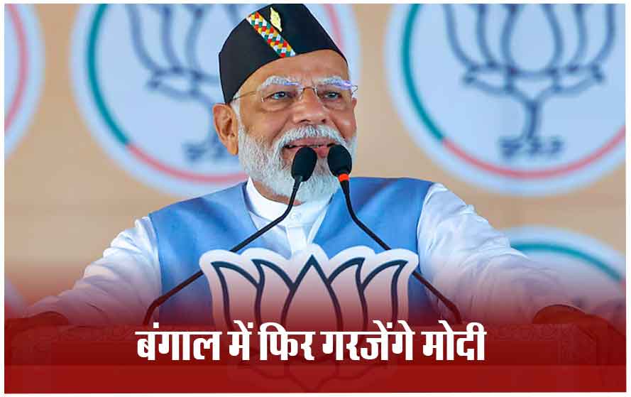 आज बंगाल के जलपाईगुड़ी में PM मोदी की जनसभा, तूफान प्रभावित लोगों से मुलाकात करेंगे प्रधानमंत्री