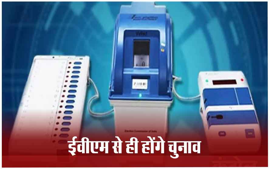 बैलेट पेपर से चुनाव कराने की मांग खारिज: सुप्रीम कोर्ट ने किया बड़ा फैसला, क्रॉस-चेकिंग की मांग वाली सभी याचिकाएं खारिज