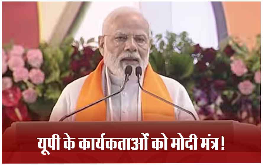 उत्तप्रदेश के कार्यकर्ताओं से पीएम मोदी ने किया संवाद, आगरा के कार्यकर्ता बोले- दूसरे दलों को नहीं मिल रहे प्रत्याशी