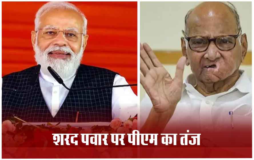 पुणे की जनसभा में शरद पवार पर पीएम मोदी का निशाना, बोले- उन्हें आता है काम बिगाड़ने में मजा