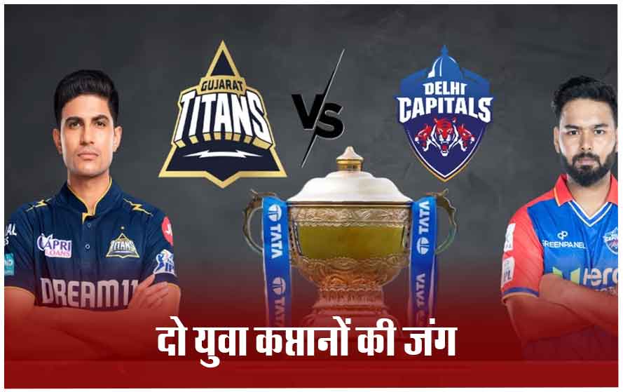 IPL-2024 में आज GT vs DC: आज गुजरात के गढ़ में रिषभ की दिल्ली को चुनौती, अहमदाबाद में रोमांचक मुकाबला होने की उम्मीद