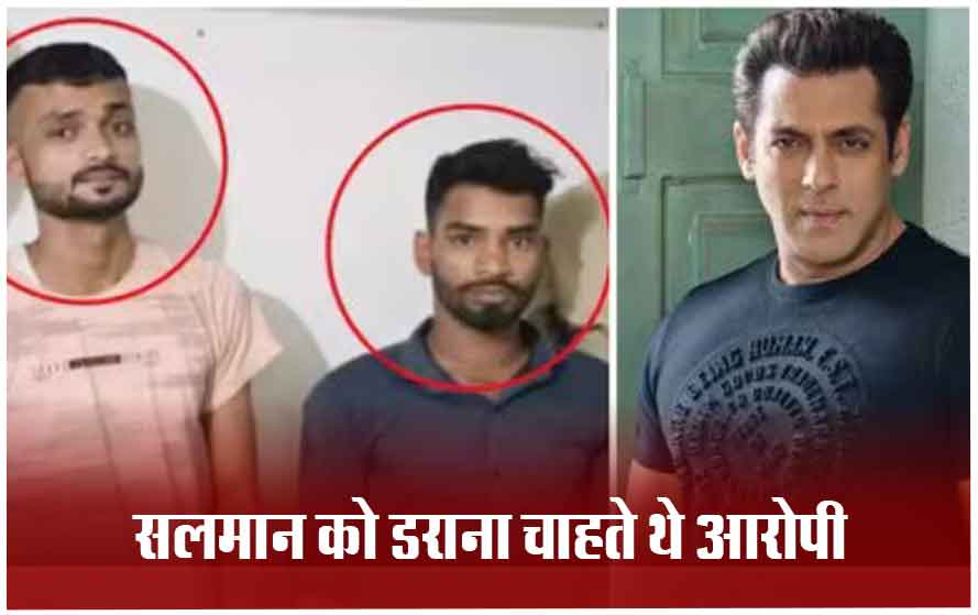 सलमान खान के घर फायरिंग करने वाले आरोपियों का खुलासा: पूछताछ में बताई फायरिंग की ये वजह