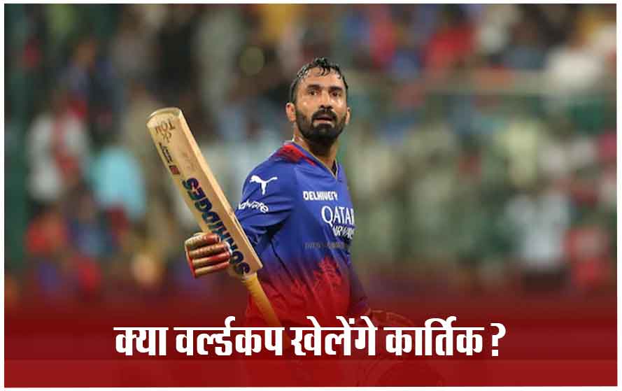 टी-20 वर्ल्ड कप में खेलने के लिए तैयार हैं दिनेश कार्तिक, IPL में कर रहे हैं ताबड़तोड़ बल्लेबाजी