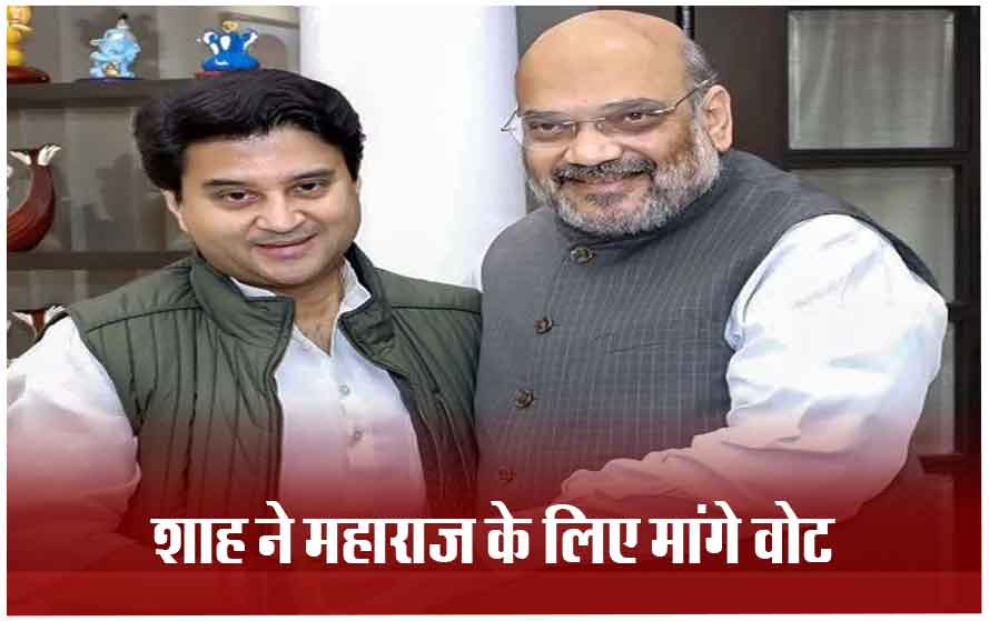 गुना में अमित शाह की रैली: केंद्रीय मंत्री ज्योतिरादित्य सिंधिया के लिए मांगे वोट, बोले- महाराज ने बनाया विकसित गुना