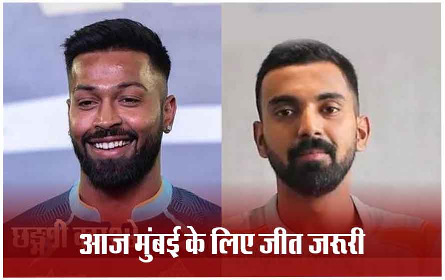 IPL में आज लखनऊ vs मुंबई का मुकाबला: लखनऊ के घर में मुंबई के लिए जीत जरूरी