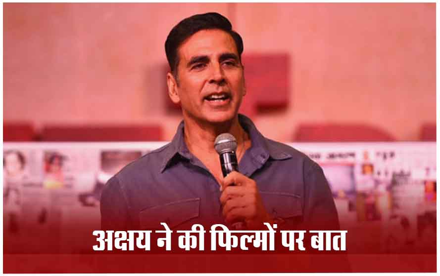 फिल्मों के फ्लॉप होने पर अक्षय कुमार ने दिया मजेदार जवाब, बोले- मुझे फर्क नहीं पड़ता