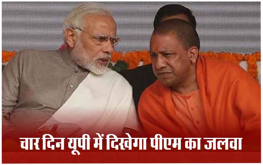 पीएम नरेंद्र मोदी 4 दिन में यूपी की 6 सीटों पर करेंगे रैली योगी के रोड शो में पहुंचा था बुलडोजर