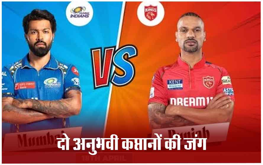 IPL-2024 में आज MI VS PBKS:आज शिखर धवन के गढ़ में मुबंई को चुनौती,पंजाब में रोमांचक मुकाबला होने की उम्मीद