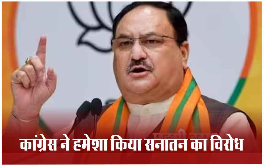 लोरमी में गरजे बीजेपी अध्यक्ष जेपी नड्डा: बोले- इंडिया गठबंधन के नेता या तो बेल पर या फिर जेल में, इन्होंने राम पर उठाए थे सवाल