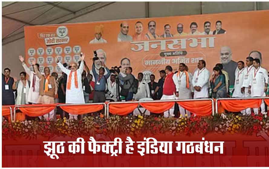 कासगंज में गृहमंत्री अमित शाह की जनसभा, बोले- एक ओर हम हैं जिसने राम मंदिर बनवाया और उन्होंने भक्तों पर गोलियां चलवाई