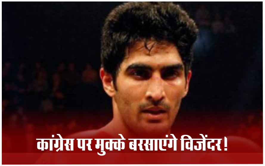 ओलिंपियन बॉक्सर विजेंदर सिंह ने थामा बीजेपी का दामन, बोले- बीजेपी में रहकर ही हो पाएगी जनता की भलाई
