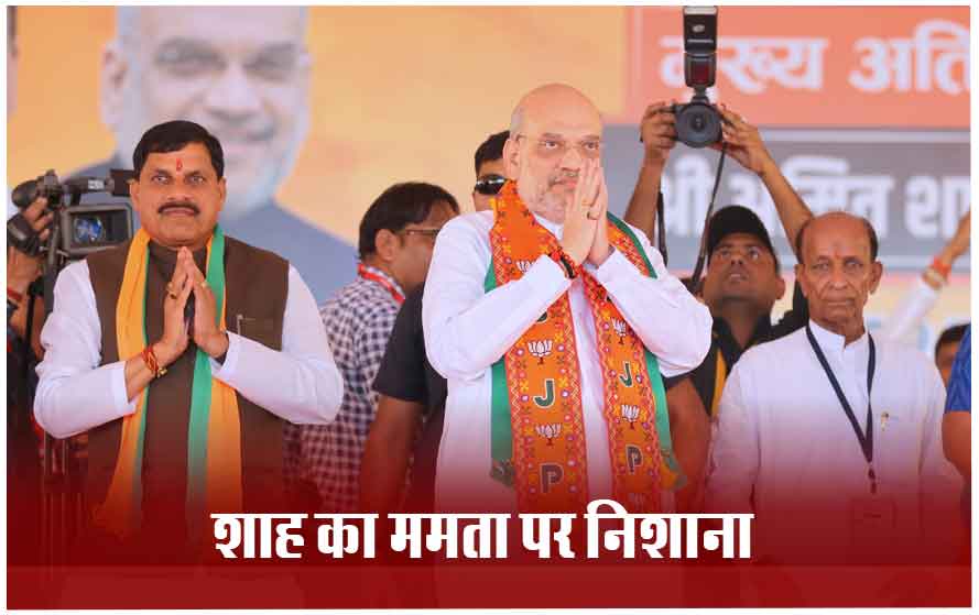 राम मंदिर प्राण प्रतिष्ठा समारोह को लेकर गृहमंत्री अमित शाह का ममता पर हमला बोले- उनका वोटबैंक नाराज हो जाता