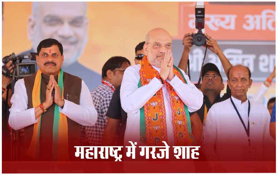 लोकसभा चुनाव-2024: अमित शाह ने उद्धव ठाकरे पर साधा निशाना, महाराष्ट्र के लोगों से पूछा- CAA लागू होना चाहिए या नहीं