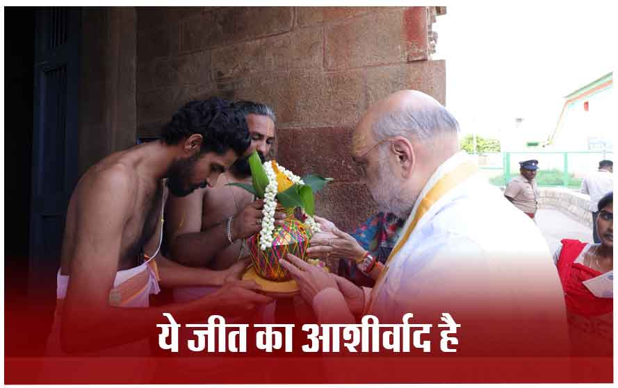 तमिलनाडु के  कोट्टई भैरवर मंदिर में अमित शाह ने की पूजा, जीत की हैट्रिक का मांगा आशीर्वाद