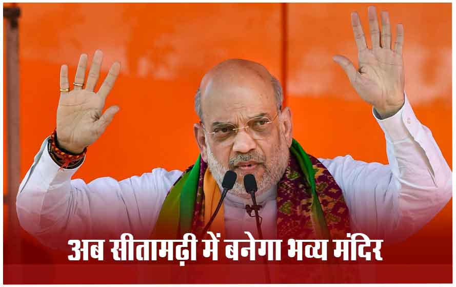 अमित शाह ने बिहार की जनता से किया बड़ा वादा, बोले- सीतामढ़ी में बनवाएंगे भव्य सीता मंदिर, इंडी गठबंधन पर साधा निशाना