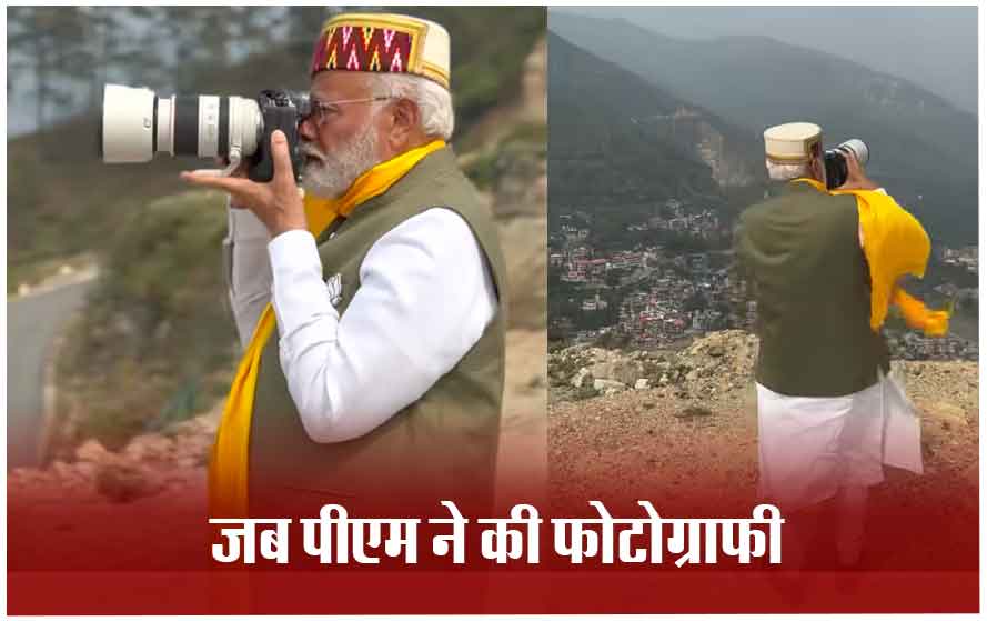 खूबसूरत पहाड़ों के बीच पीएम मोदी ने की फोटोग्राफी, खुद शेयर की हिमाचल प्रदेश की वादियों की रील